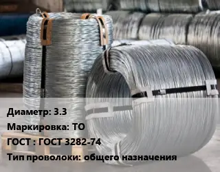 Проволока оцинкованная 3.3 ТО ГОСТ: ГОСТ 3282-74 общего назначения